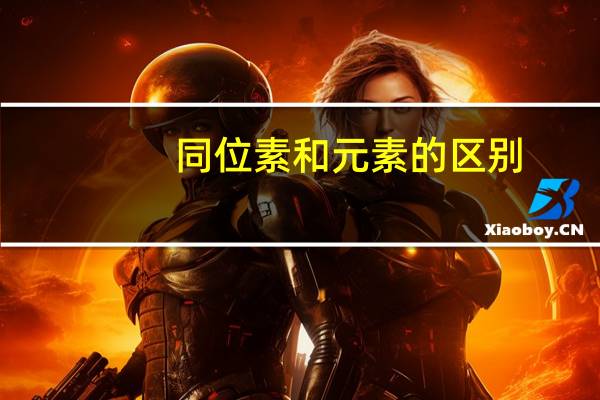 同位素和元素的区别