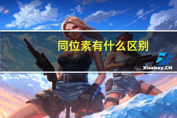 同位素有什么区别