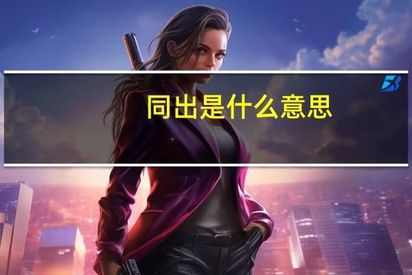 同出是什么意思