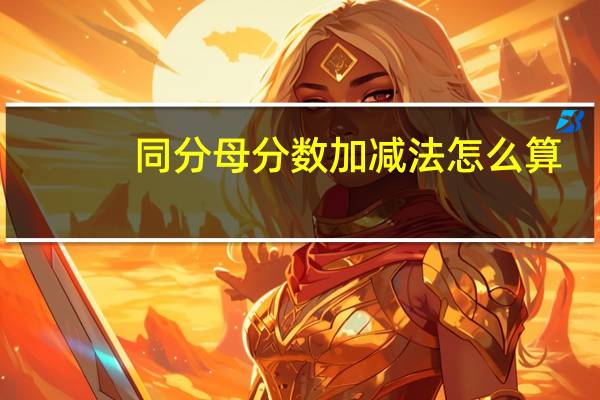 同分母分数加减法怎么算