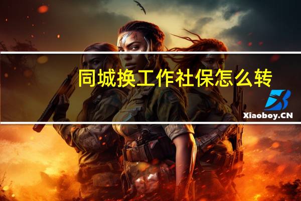 同城换工作社保怎么转