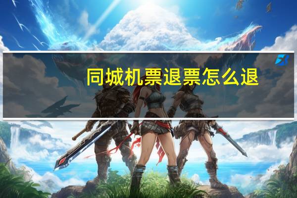 同城机票退票怎么退