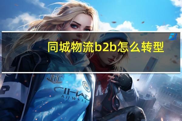 同城物流b2b怎么转型