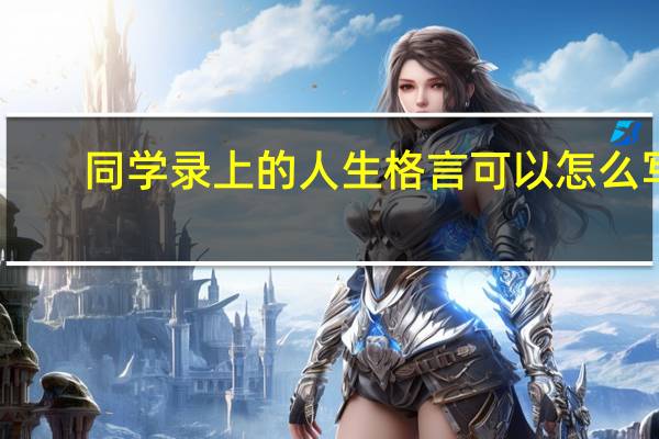 同学录上的人生格言可以怎么写