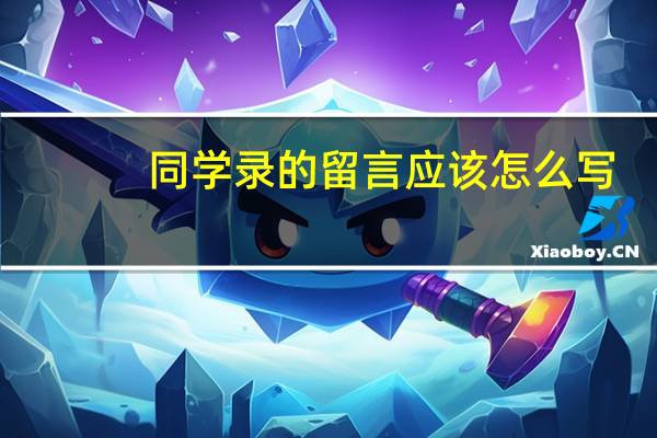 同学录的留言应该怎么写