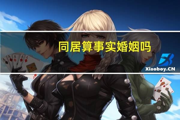 同居算事实婚姻吗