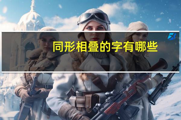 同形相叠的字有哪些