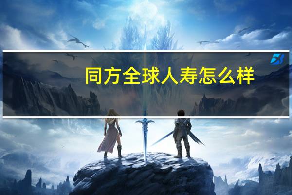 同方全球人寿怎么样
