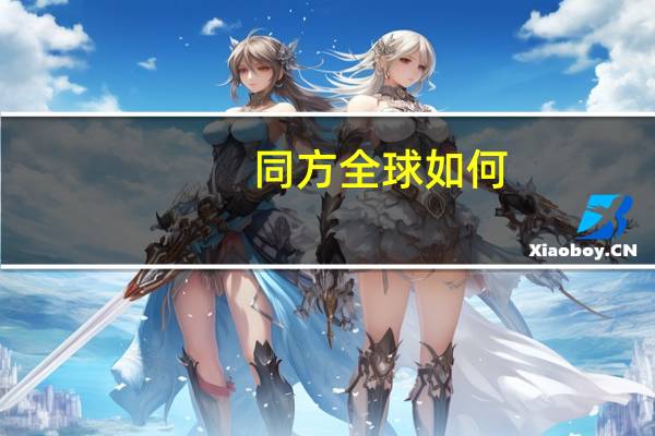 同方全球如何