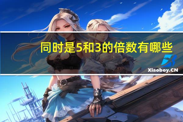 同时是5和3的倍数有哪些