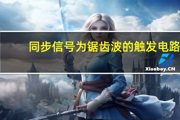 同步信号为锯齿波的触发电路
