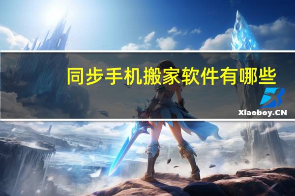 同步手机搬家软件有哪些