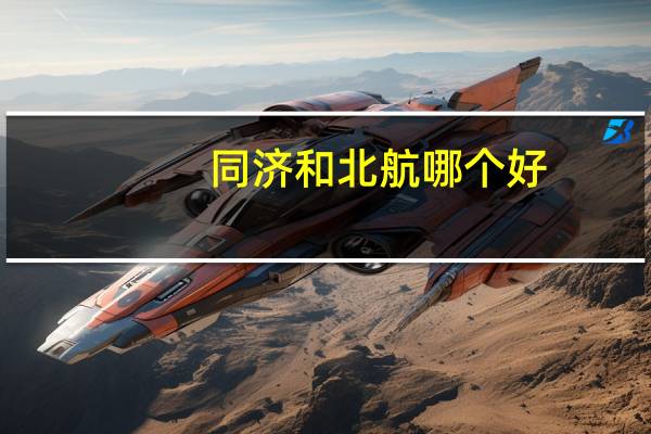 同济和北航哪个好