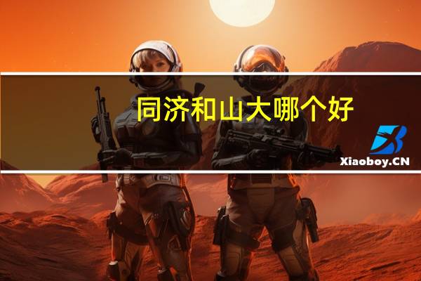 同济和山大哪个好