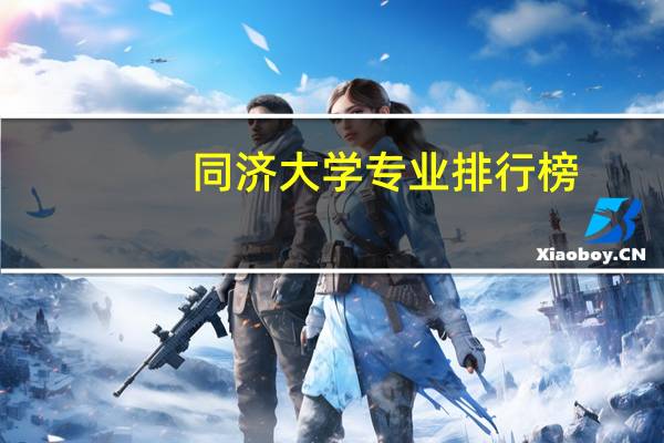 同济大学专业排行榜