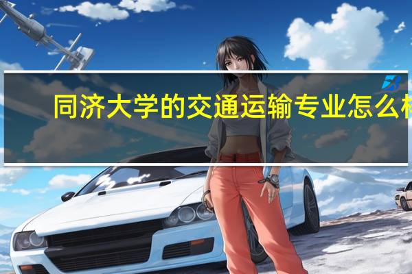 同济大学的交通运输专业怎么样