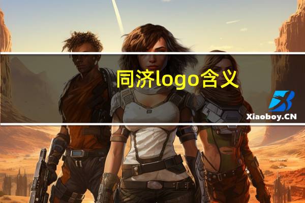 同济logo含义