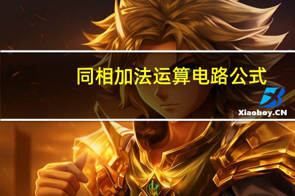 同相加法运算电路公式