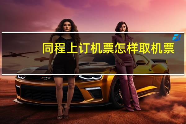 同程上订机票怎样取机票