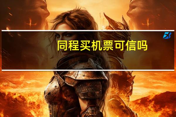 同程买机票可信吗