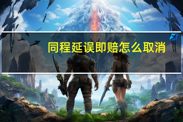 同程延误即赔怎么取消