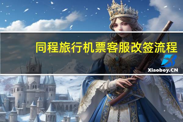 同程旅行机票客服改签流程