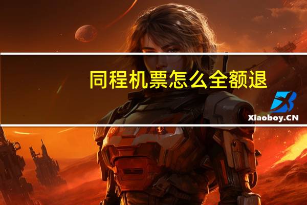 同程机票怎么全额退