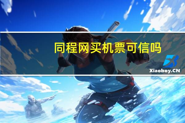 同程网买机票可信吗