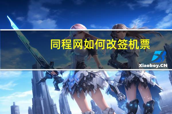 同程网如何改签机票
