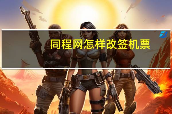 同程网怎样改签机票