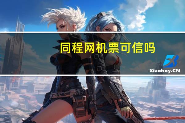 同程网机票可信吗