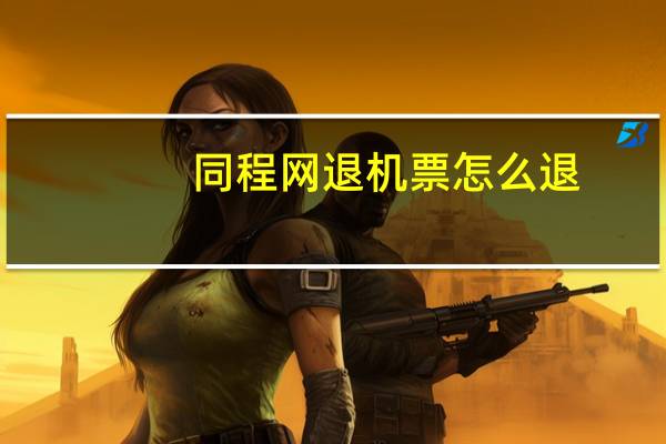 同程网退机票怎么退