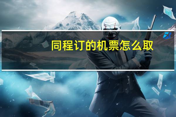 同程订的机票怎么取