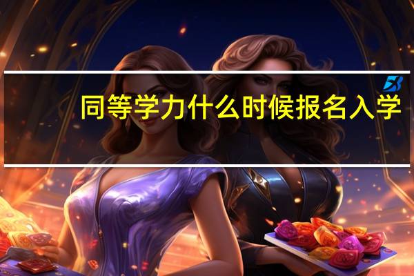 同等学力什么时候报名入学