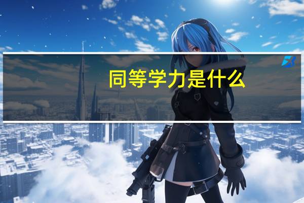 同等学力是什么