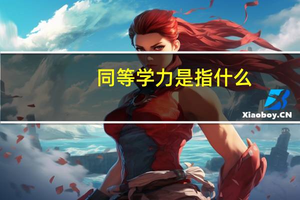 同等学力是指什么