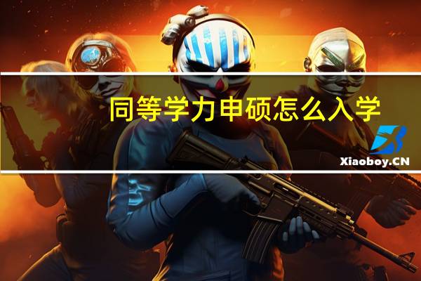 同等学力申硕怎么入学