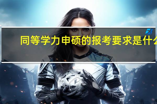 同等学力申硕的报考要求是什么