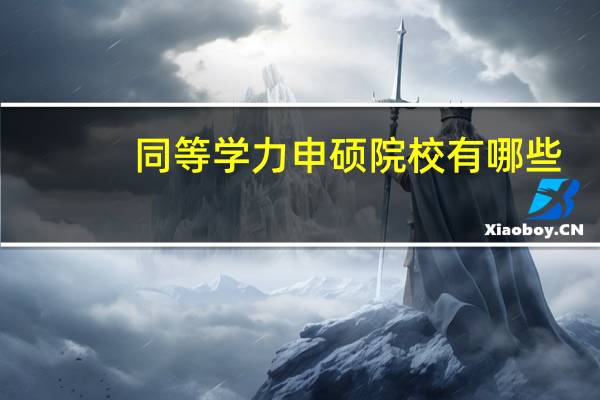 同等学力申硕院校有哪些