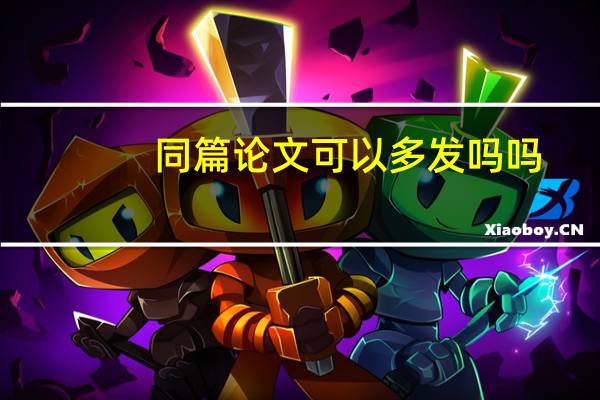 同篇论文可以多发吗吗