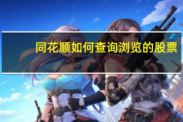 同花顺如何查询浏览的股票