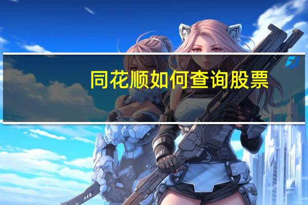同花顺如何查询股票