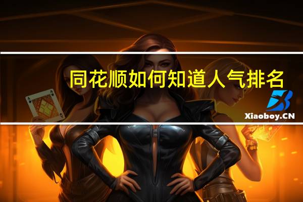 同花顺如何知道人气排名