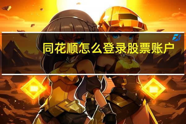 同花顺怎么登录股票账户