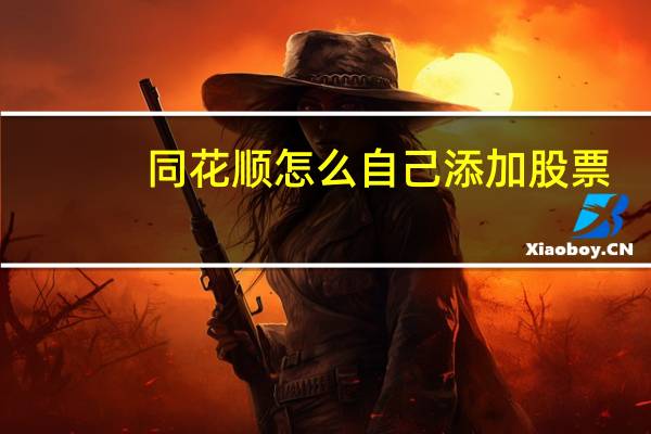 同花顺怎么自己添加股票