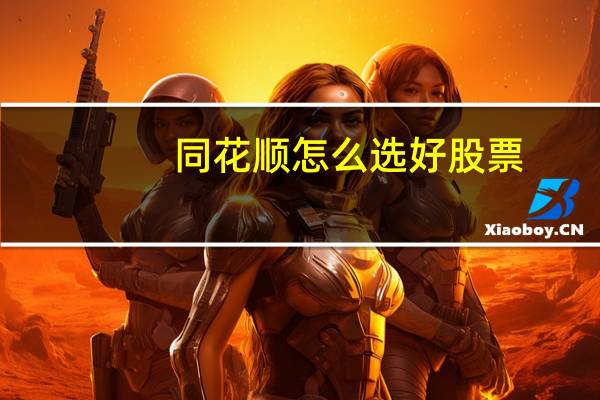 同花顺怎么选好股票