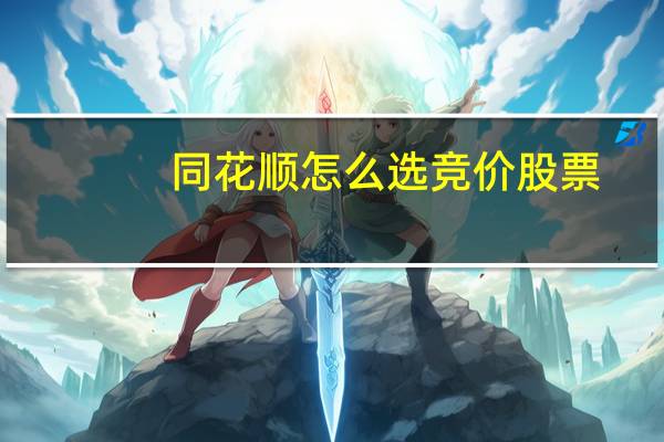 同花顺怎么选竞价股票