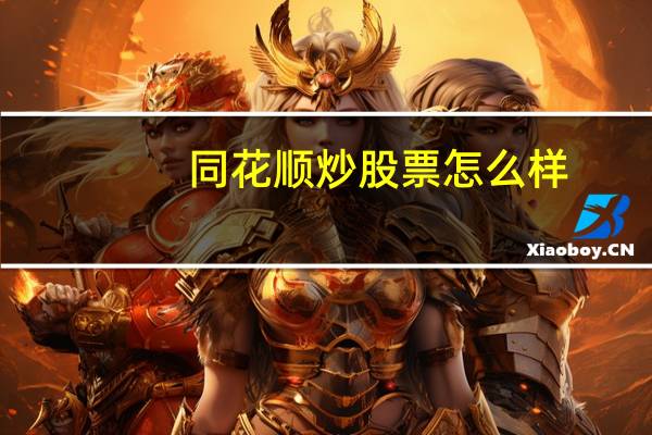 同花顺炒股票怎么样