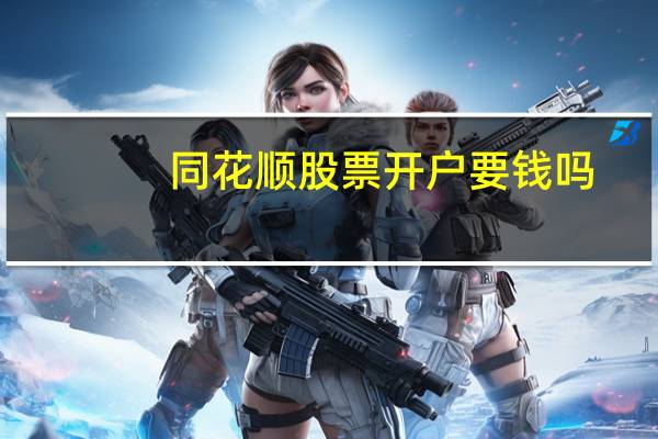 同花顺股票开户要钱吗