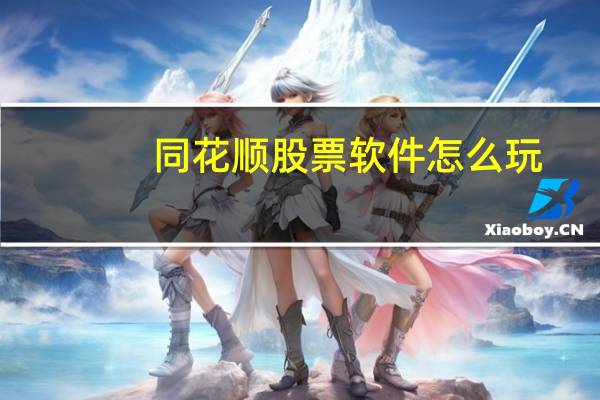 同花顺股票软件怎么玩